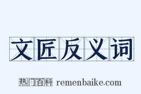 文匠反义词是什么意思的图片
